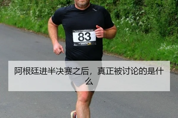 a-gen-ting-jin-ban-jue-sai-zhi-hou-zhen-zheng-bei-tao-lun-de-shi-shen-me-2-132.jpg