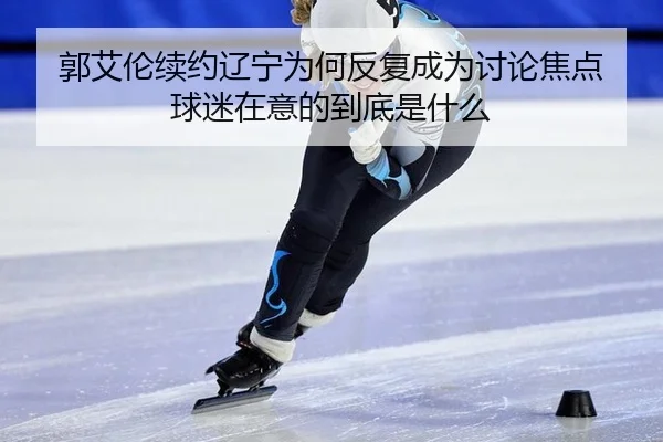 guo-ai-lun-xu-yue-liao-ning-wei-he-fan-fu-cheng-wei-tao-lun-jiao-dian-qiu-mi-zai-yi-de-dao-di-shi-shen-me-2-786.jpg