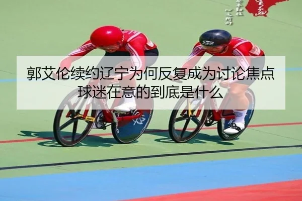 郭艾伦续约辽宁为何反复成为讨论焦点 球迷在意的到底是什么